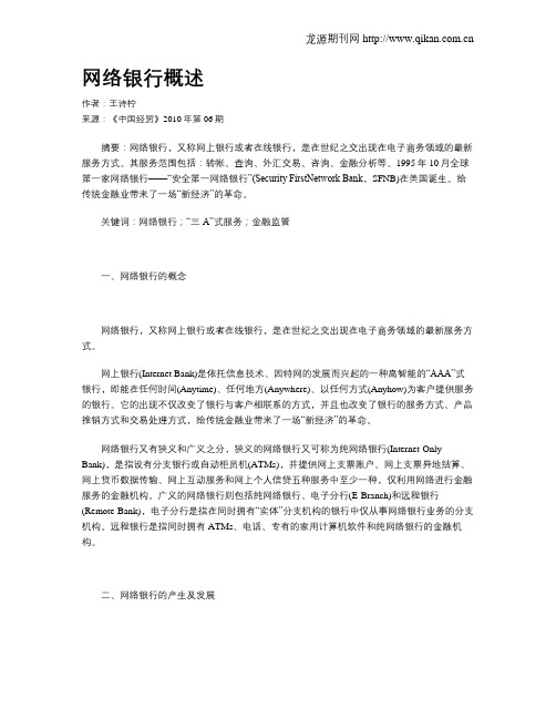 网络银行概述