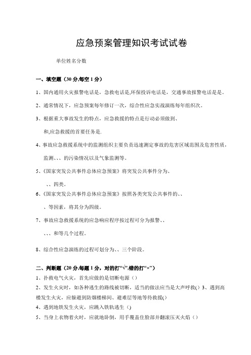 应急预案管理知识考试试卷及答案