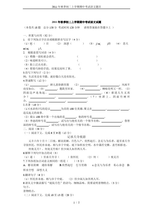 2011年秋季初二上学期期中考试语文题目