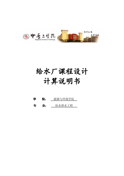 城市给水处理厂方案设计_给水厂课程设计1 精品