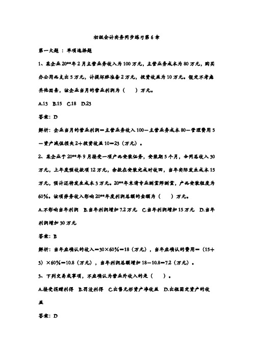 初级会计实务同步练习第6章及初级会计(个人所得税练习题)