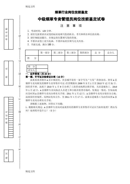 2020年中级烟草专卖管理员岗位技能试卷及答案精编版