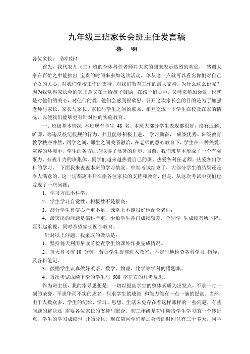 九年级三班家长会班主任发言稿