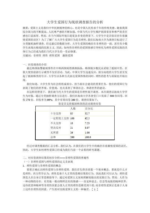 中国大学生爱国行为现状调查报告的分析