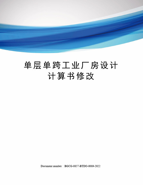 单层单跨工业厂房设计计算书修改