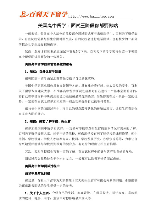 美国高中留学：面试三阶段你都要做啥