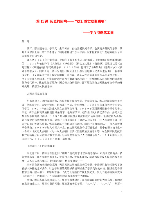 八年级历史上册4.21历史的回响“抗日救亡歌曲联唱”学习与探究之四历史的回响素材北师大版