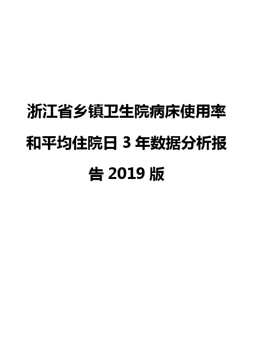 浙江省乡镇卫生院病床使用率和平均住院日3年数据分析报告2019版