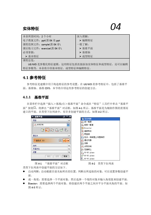 第四章UG实体特征