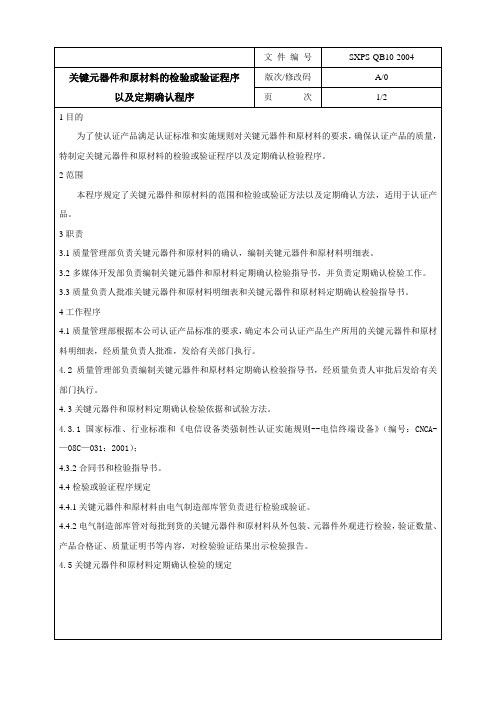 关键元器件和原材料检验或验证程序以及定期确认检验程序