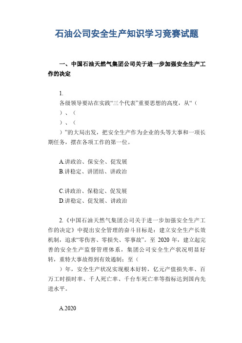 石油公司安全生产知识学习竞赛试题