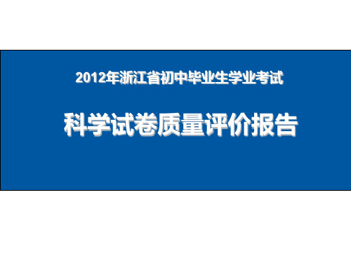 2012年浙江省初中毕业生学业考试_科学试卷质量评价报告