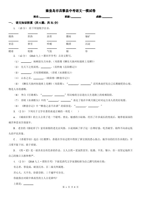 秦皇岛市昌黎县中考语文一模试卷