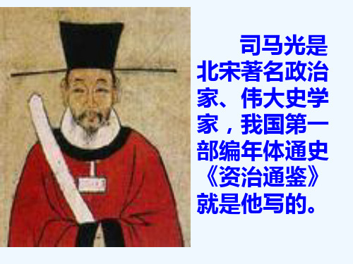 《课程讲解》-20、司马光ppt