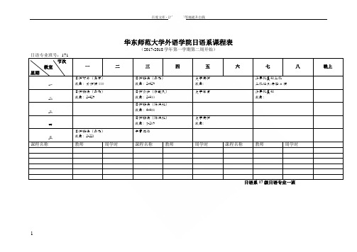 华东师范大学语学院日语系课程表