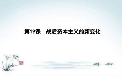 2018-2019学年度高中历史人教版必修二课件：第19课 战后资本主义的新变化