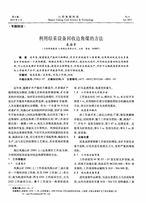 利用综采设备回收边角煤的方法