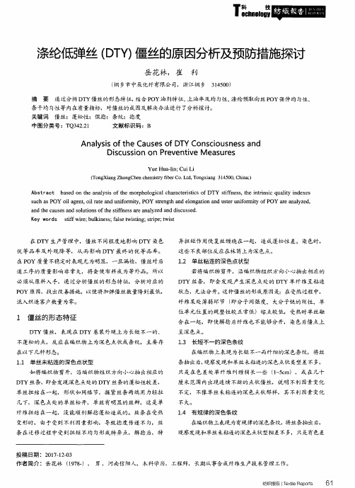 涤纶低弹丝(DTY)僵丝的原因分析及预防措施探讨