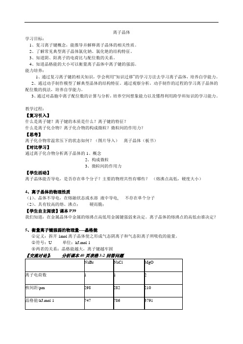 人教版高中化学3.4 离子晶体 实用教案