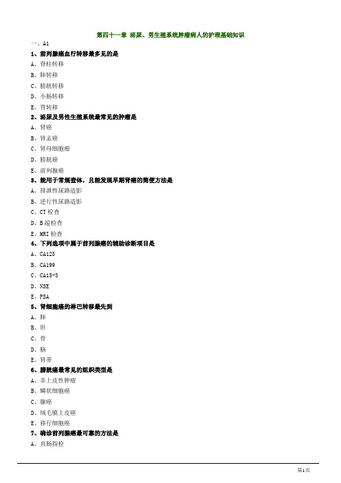 主管护师资格考试试题之外科护理学第四十一章 泌尿、男生殖系统肿瘤病人的护理