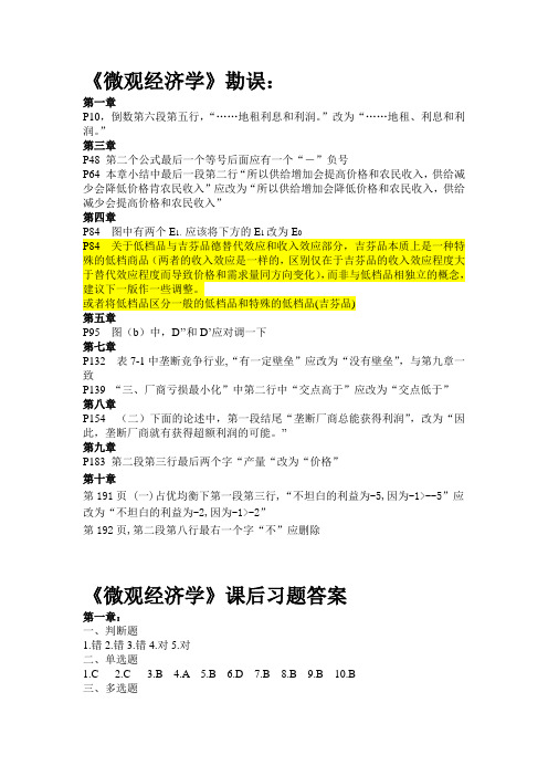 《微观经济学》勘误表及课后习题答案
