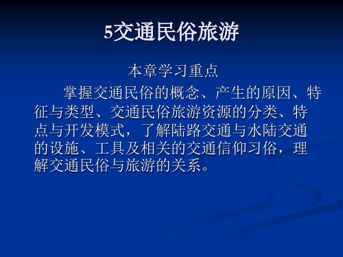 5交通民俗旅游演示文稿