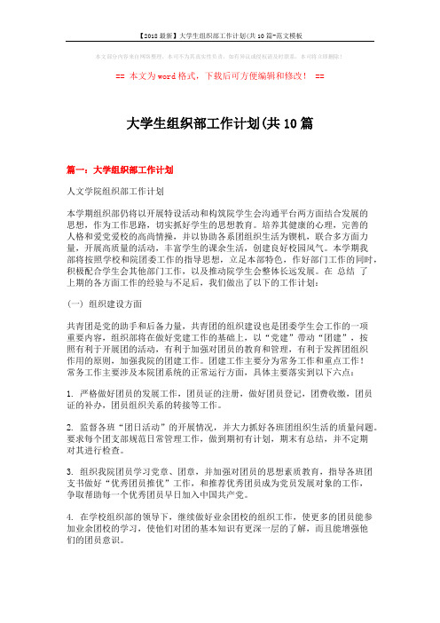 【2018最新】大学生组织部工作计划(共10篇-范文模板 (27页)