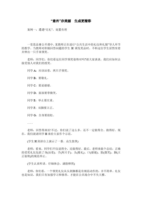 “意外”亦美丽 生成更精彩