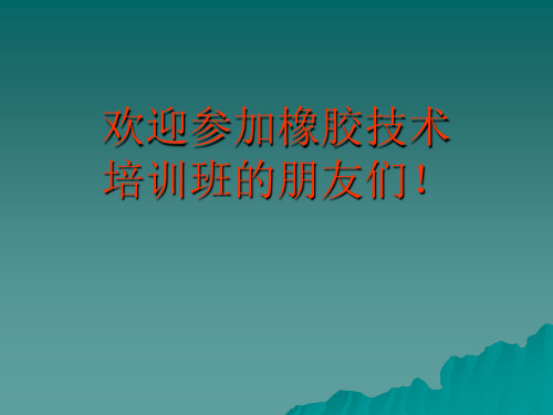 橡胶技术培训班_教学课件