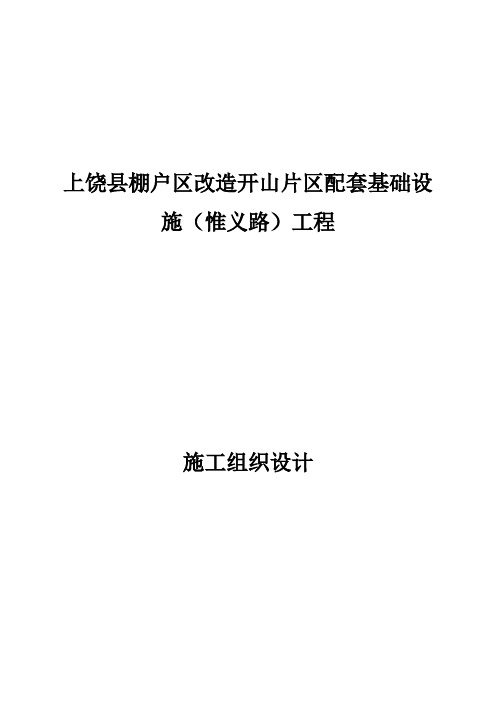 最新棚户区改造开山片区配套基础设施道路工程施工组织设计