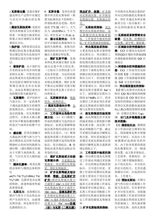 矿井瓦斯防治 考试复习要点
