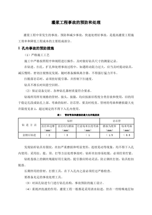 地质钻孔事故的预防和处理