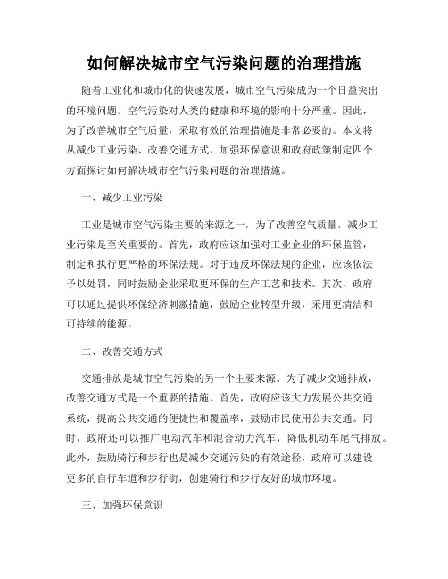 如何解决城市空气污染问题的治理措施