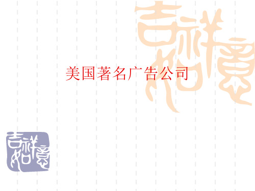 美国著名广告公司