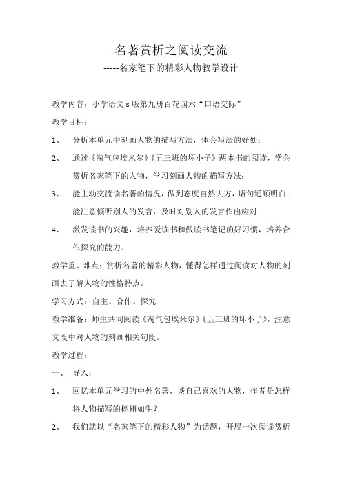 名著赏析之_阅读交流优秀教案_