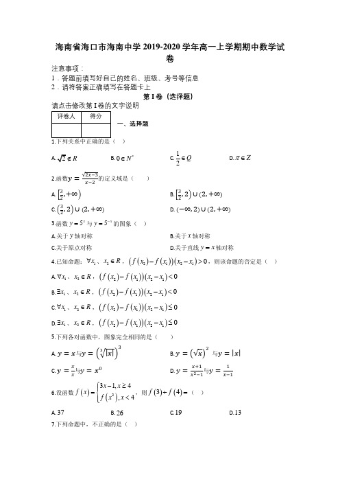 海南省海口市海南中学2019-2020学年高一上学期期中数学试卷及解析