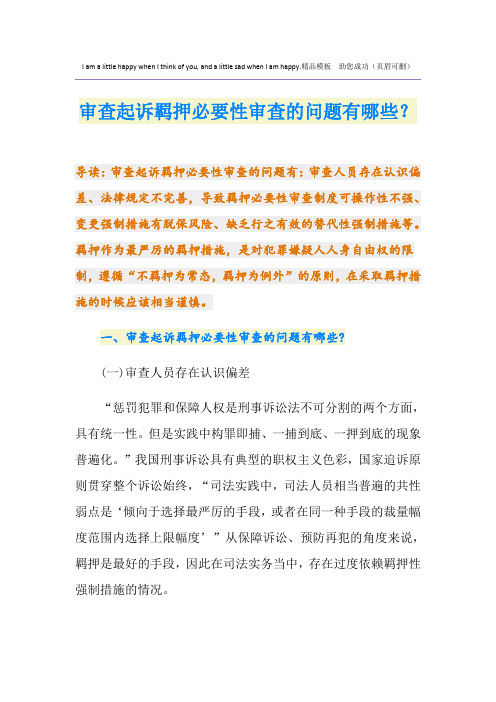 审查起诉羁押必要性审查的问题有哪些？