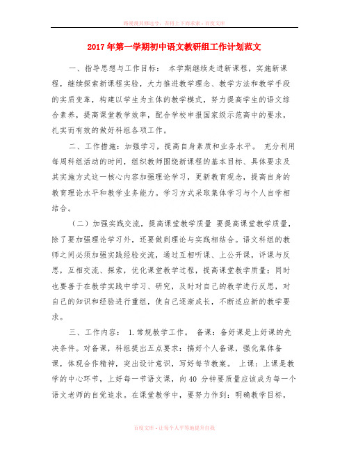 2017年第一学期初中语文教研组工作计划范文