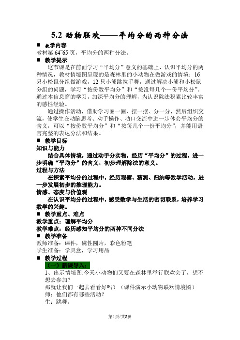 二年级上册数学教案第5单元 除法的初步认识 5.2动物联欢平均分的两种分法  青岛版