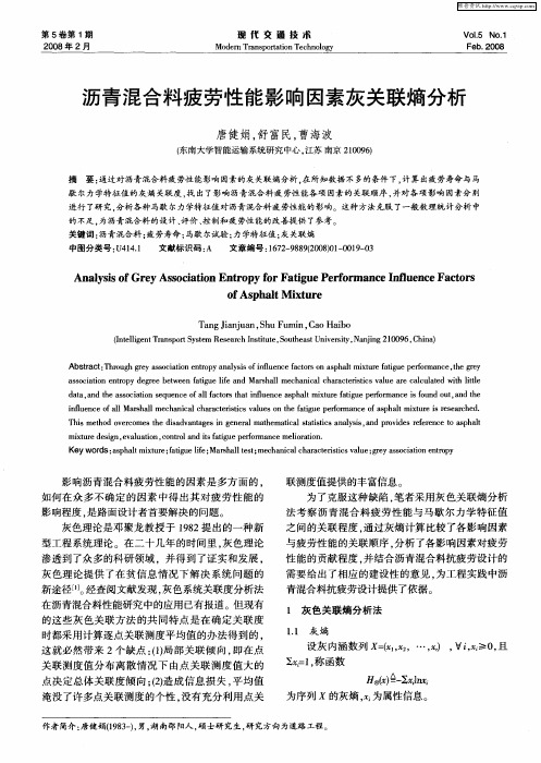 沥青混合料疲劳性能影响因素灰关联熵分析