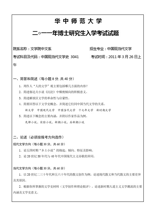 2011年中国现当代文学专业博士研究生入学考试试题