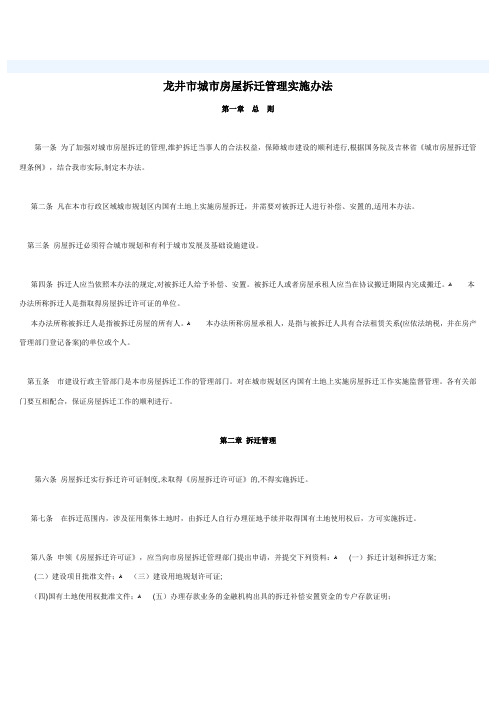 龙井市房屋拆迁管理办法