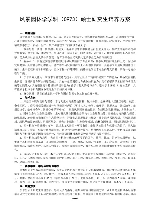 风景园林学学科(0834)硕士研究生培养方案-沈阳农业大学研究生院(优选.)