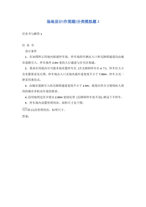 场地设计(作图题)分类模拟题2