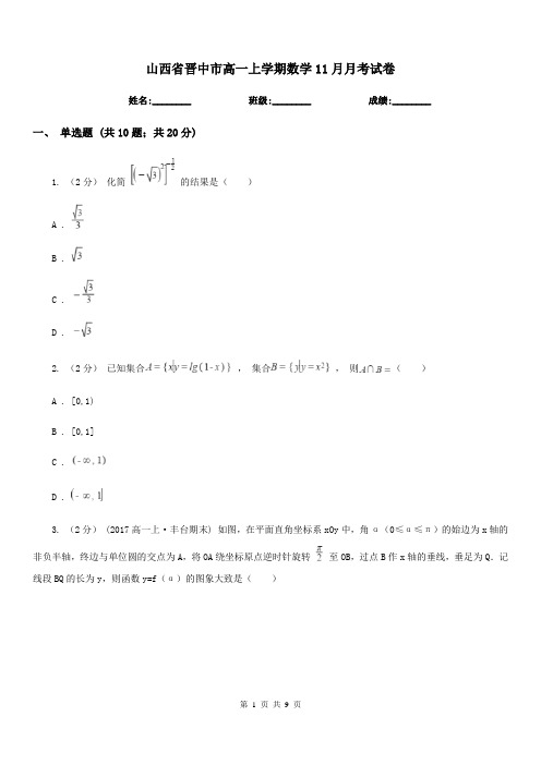 山西省晋中市高一上学期数学11月月考试卷