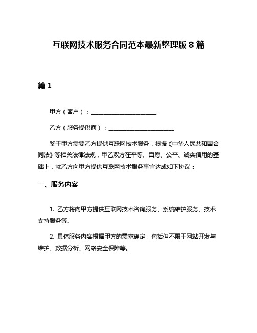 互联网技术服务合同范本最新整理版8篇