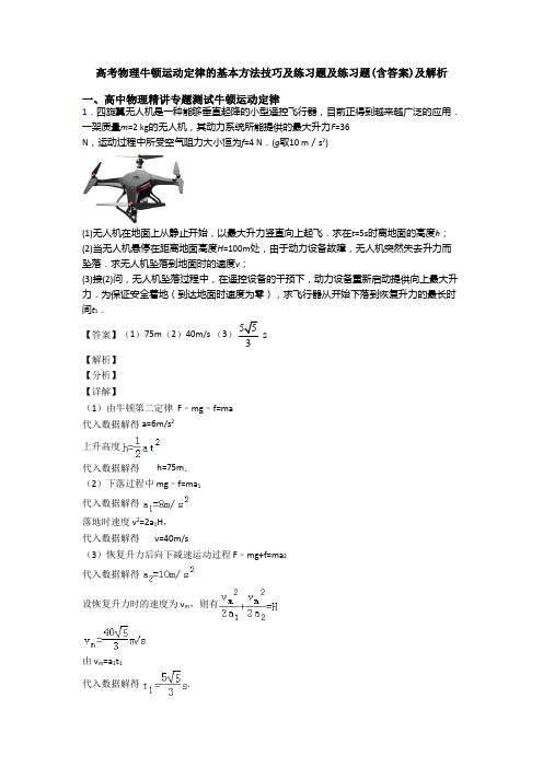 高考物理牛顿运动定律的基本方法技巧及练习题及练习题(含答案)及解析