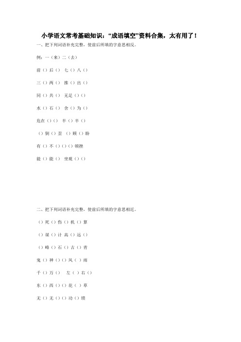 小学语文常考基础知识：“成语填空”资料合集,太有用了!