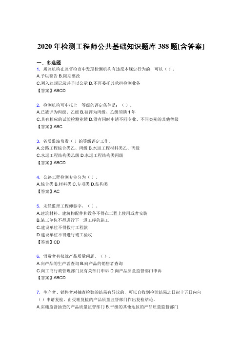 精编新版检测工程师公共基础知识完整复习题库388题(含标准答案)