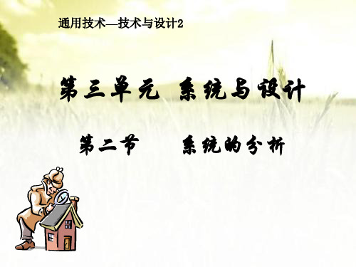 系统的分析(通用技术) PPT